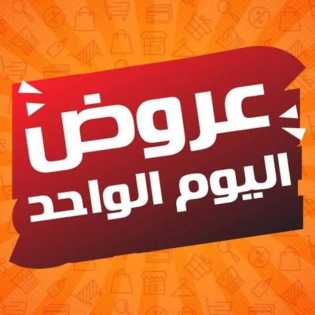 عرض اليوم الواحد